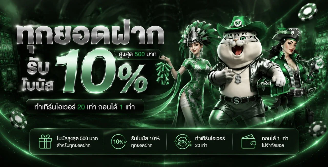 โปรโมชั่น FOMO666 สมัครสมาชิกใหม่รับโบนัสฟรี